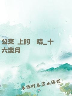 公交車上的詩請晴