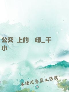公交車上的詩請晴