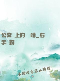 公交車上的詩請晴