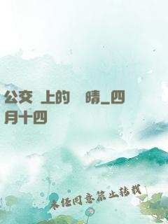 公交車上的詩請晴