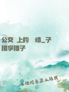 公交車上的詩請晴