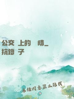公交車上的詩請晴