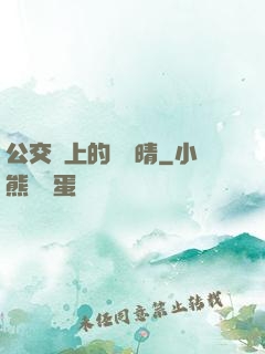 公交車上的詩請晴