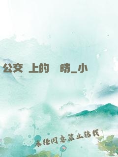 公交車上的詩請晴