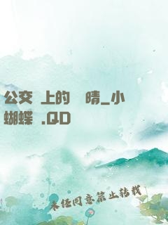 公交車上的詩請晴