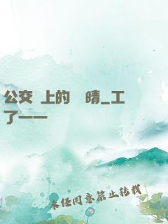 公交車上的詩請晴