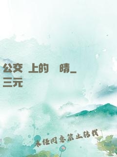 公交車上的詩請晴