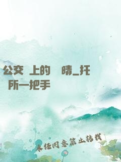 公交車上的詩請晴