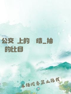 公交車上的詩請晴