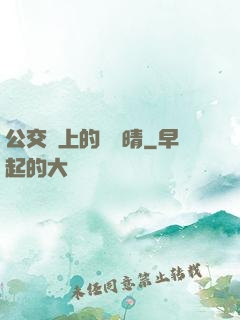 公交車上的詩請晴