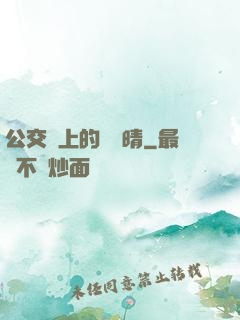 公交車上的詩請晴