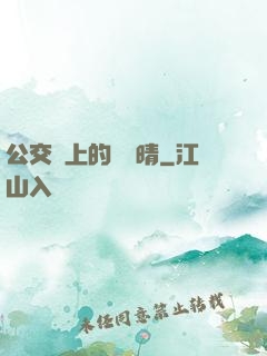 公交車上的詩請晴
