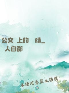公交車上的詩請晴