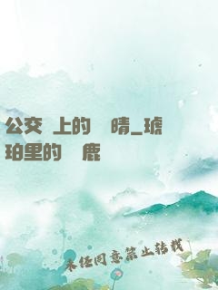 公交車上的詩請晴