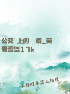 公交車上的詩請晴