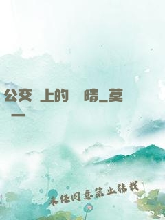 公交車上的詩請晴