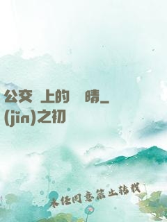 公交車上的詩請晴