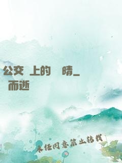 公交車上的詩請晴