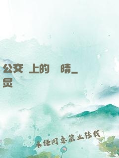 公交車上的詩請晴