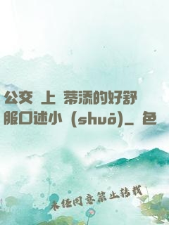 公交車上蔭蒂添的好舒服口述小說(shuō)