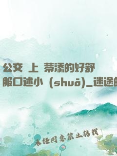 公交車上蔭蒂添的好舒服口述小說(shuō)