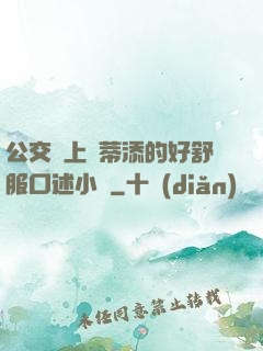 公交車上蔭蒂添的好舒服口述小說