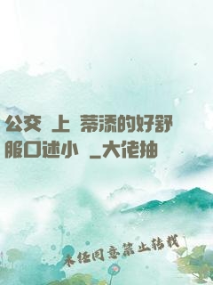 公交車上蔭蒂添的好舒服口述小說