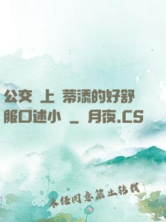 公交車上蔭蒂添的好舒服口述小說