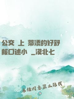 公交車上蔭蒂添的好舒服口述小說