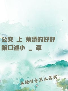 公交車上蔭蒂添的好舒服口述小說