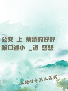 公交車上蔭蒂添的好舒服口述小說