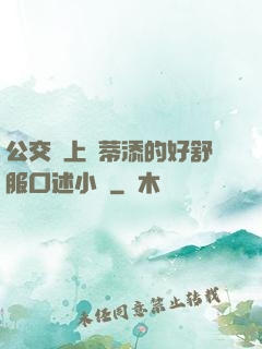 公交車上蔭蒂添的好舒服口述小說