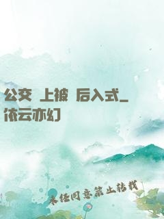 公交車上被輪后入式