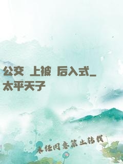 公交車上被輪后入式