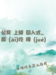 公交車上被輪后入式