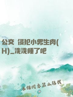公交車侵犯小男生肉(H)