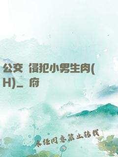 公交車侵犯小男生肉(H)