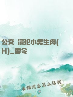 公交車侵犯小男生肉(H)