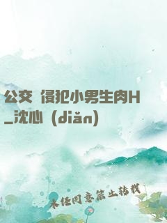 公交車侵犯小男生肉H