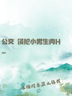 公交車侵犯小男生肉H