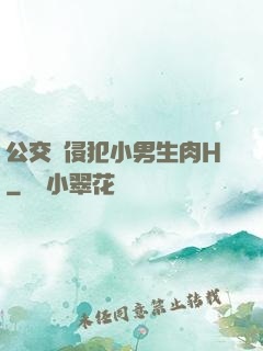 公交車侵犯小男生肉H