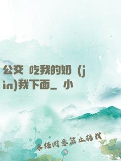 公交車吃我的奶進(jìn)我下面