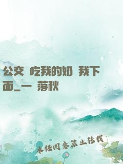 公交車吃我的奶進我下面