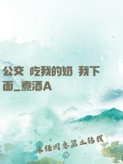 公交車吃我的奶進我下面