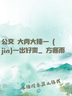 公交車大肉大捧一進(jìn)一出好爽