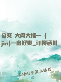 公交車大肉大捧一進(jìn)一出好爽