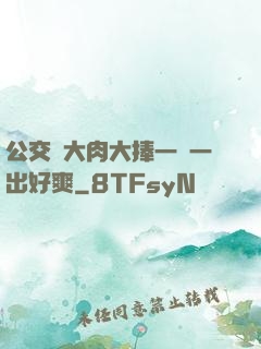 公交車大肉大捧一進一出好爽