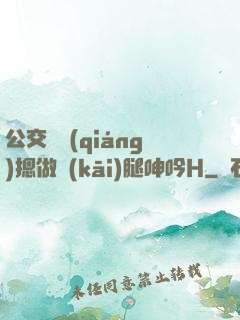 公交車強(qiáng)摁做開(kāi)腿呻吟H