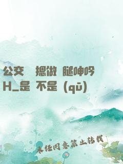 公交車強摁做開腿呻吟H