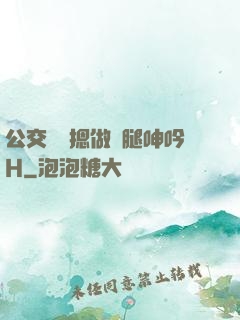 公交車強摁做開腿呻吟H